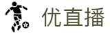 优直播_NBA直播|英超直播|中超直播|超清体育赛事直播_优直播官网